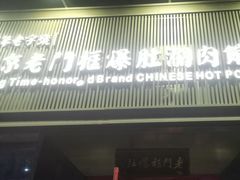 -北京老门框爆肚涮肉馆(锦业路店)