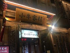 门面-小牛家村·贵州黄牛肉火锅(梦想小镇二分店)
