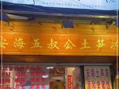 门面-安海五叔公土笋冻(西街店)