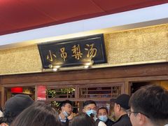 -小吊梨汤·北京菜·烤鸭(鸟巢店)