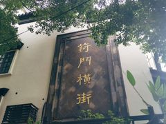 -葑门横街