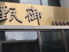 门面-甄御•海鲜新青岛菜(麦岛店)