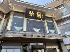 -怡园饭店-餐厅(四望亭店)