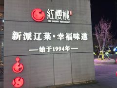 -红樱桃·欢乐餐厅(太原里店)