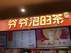 门面-爷爷不泡茶NOYEYENOTEA(武汉佰港城创始店)