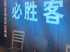 -必胜客(燕郊永旺店PHDI店)