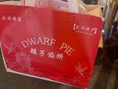 -矮子馅饼(大成路店)