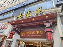 -两来风(文亭街店)