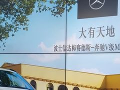 -天津波士信达奔驰4S店(卫津南路店)