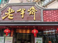 -老半斋(福州路店)