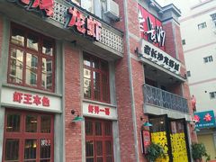 -老长沙龙虾城(商品街店)