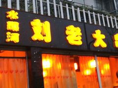 门面-水碾河刘老大串串香(水碾河路店)