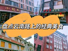 -云南路美食街