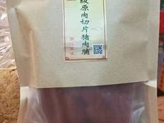 -长平腊味·潮汕特产