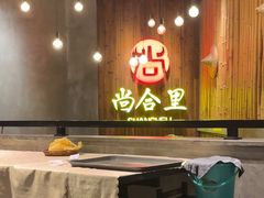 -尚合里潮汕牛肉火锅(海沧店)