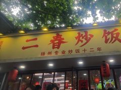 -扬二春炒饭(国庆路总店)