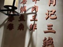 -肖记公安牛肉鱼杂(田林路店)