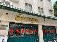 门面-东记甜品(佛山总店)
