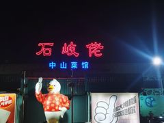 -石岐佬中山菜馆(张溪店)