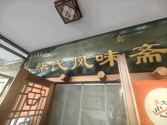 -柴氏风味斋(甘家口店)