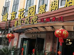 门面-飞虎过桥米线(翠湖店)