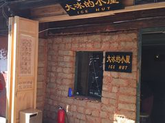 -大冰的小屋(大理古城店)