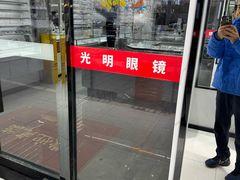 -光明眼镜·蔡司授权(徐泾店)