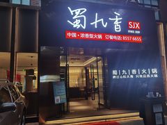 门面-蜀九香火锅(彩虹店)