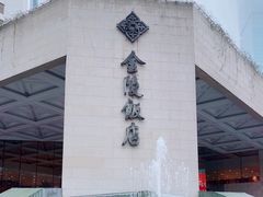 -南京金陵饭店