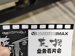 -农垦博纳国际影城(津奥广场IMAX店)