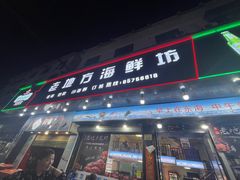 -老地方海鲜坊(步行街店)
