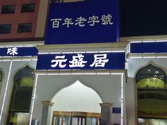 门面-元盛居(生态大街店)