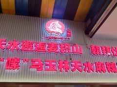 -马玉林麻辣烫串串香·清真(莫尔街北门店)