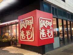 -阿毛饭店首店·宁波老字号(文化广场店)
