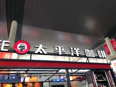 -太平洋咖啡(天津火车站店)