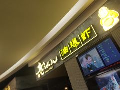 -老头儿油爆虾·知味杭州(爱琴海购物中心)
