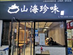 门面-山海珍味韩国料理(奥城店)