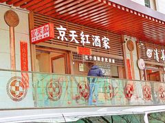 -京天红酒家(虎坊路店)