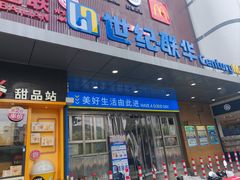 -世纪联华(控江店)