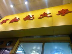 门面-麦文记面家(佐敦店)