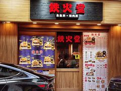 -铁火堂(尖沙咀店)