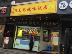 门面-陈光记烧腊(长寿路店)