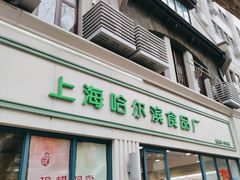 -上海哈尔滨食品厂(淮海中路店)