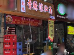 -秦韵味香辣爆肚面(钟楼店)