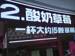 -K22.酸奶草莓(烟台芝罘店)
