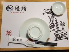 -鳗鲔·料理小馆