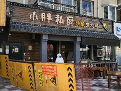 门面-小胖私厨状元宴·东北私房菜馆