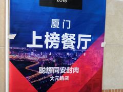 -聪辉同安老美食饭店(大元路店)