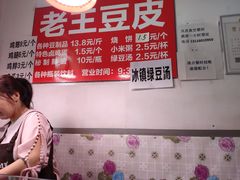-老王豆皮