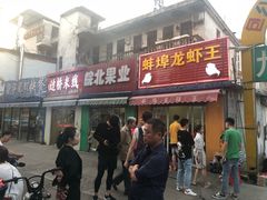 门面-蚌埠龙虾王
